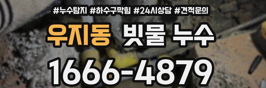 우지동 빗물 누수