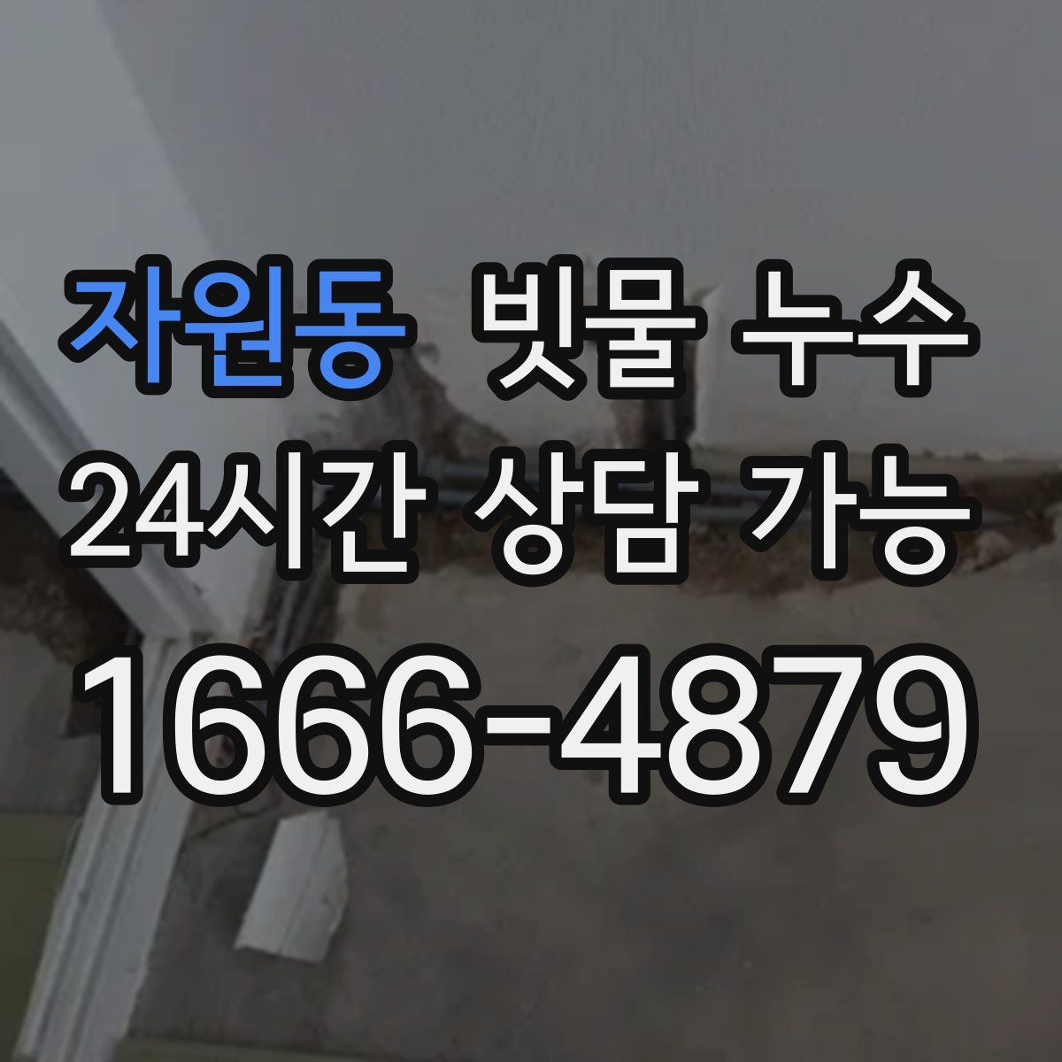 자원동 빗물 누수