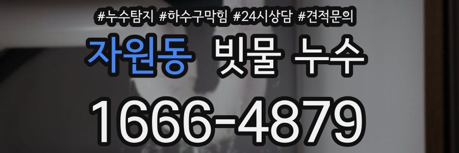 자원동 빗물 누수