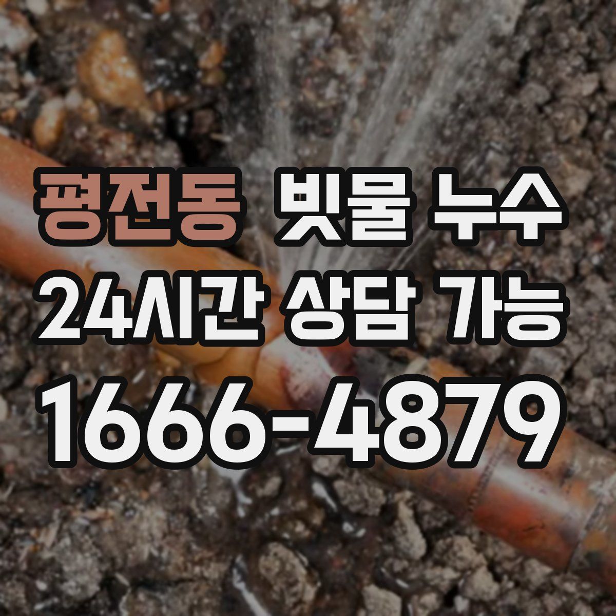 평전동 빗물 누수