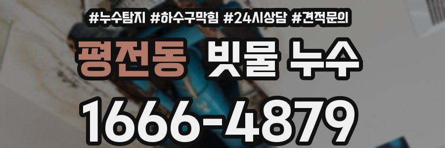 평전동 빗물 누수