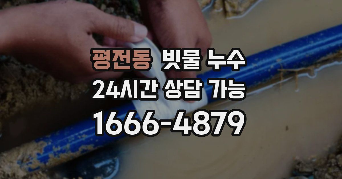 평전동 빗물 누수