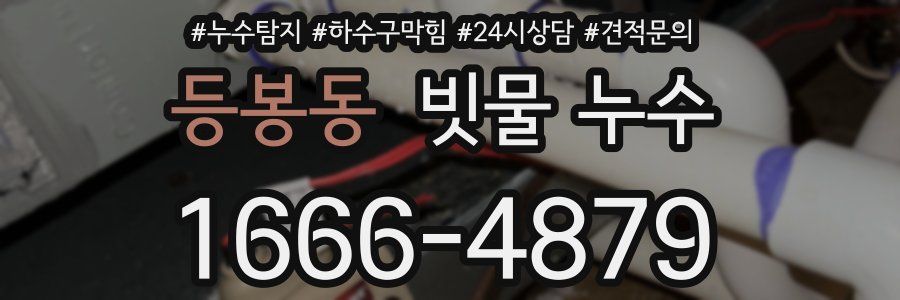 등봉동 빗물 누수