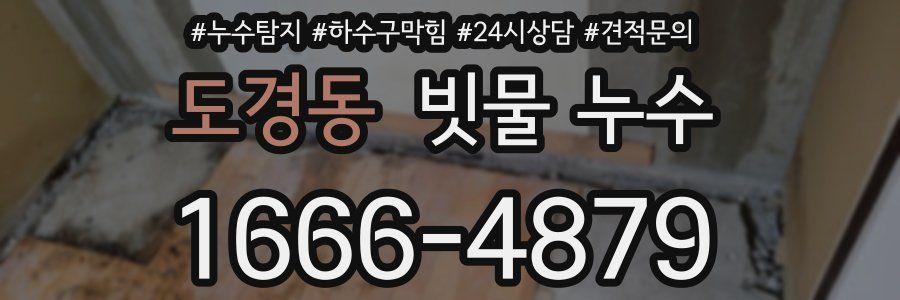 도경동 빗물 누수