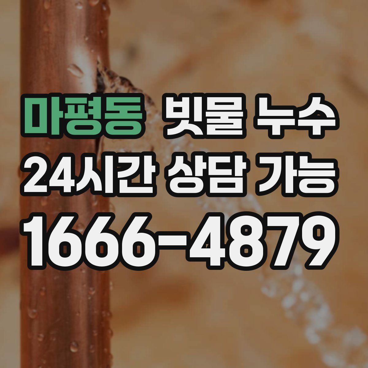 마평동 빗물 누수