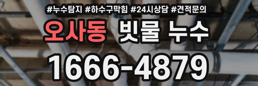 오사동 빗물 누수