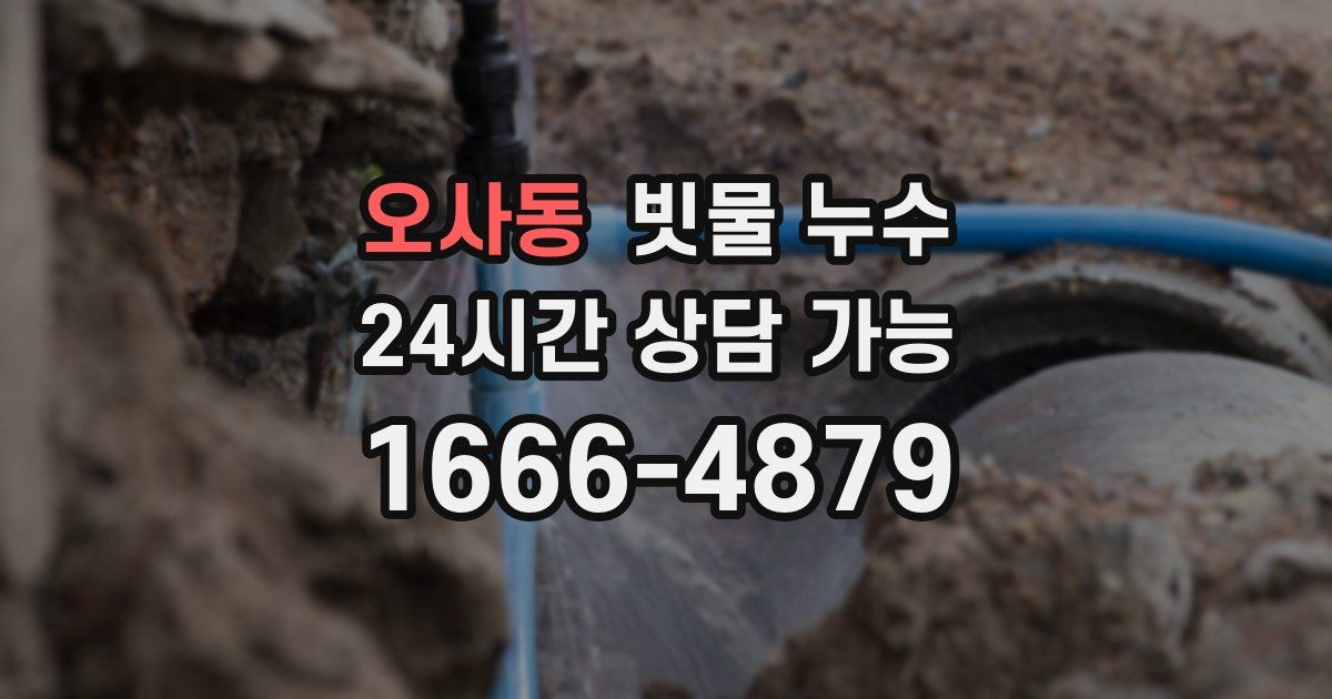 오사동 빗물 누수