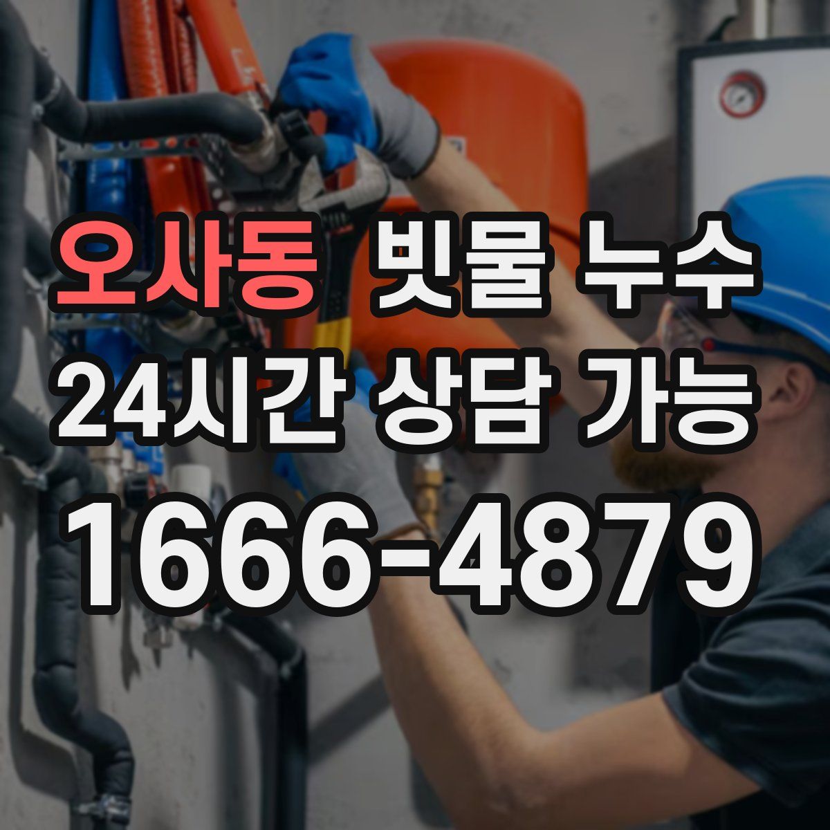 오사동 빗물 누수