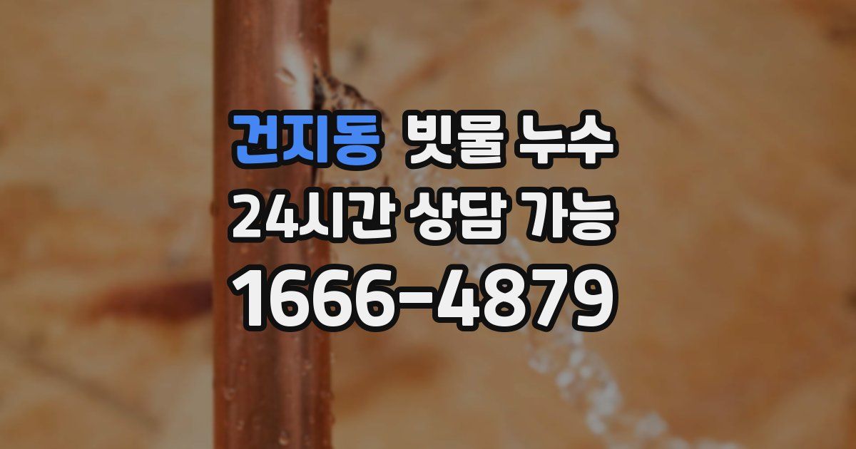 건지동 빗물 누수