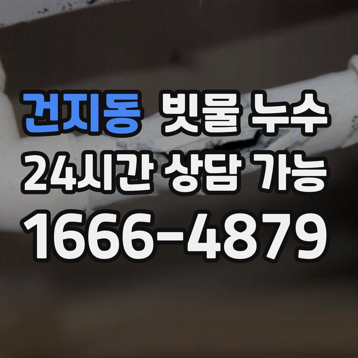 건지동 빗물 누수