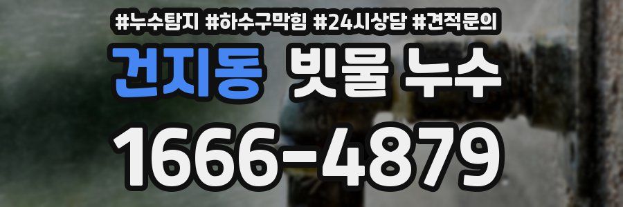 건지동 빗물 누수