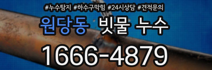 원당동 빗물 누수
