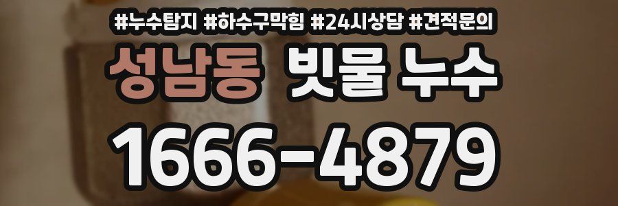 성남동 빗물 누수