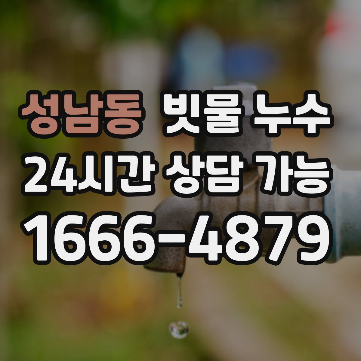 성남동 빗물 누수
