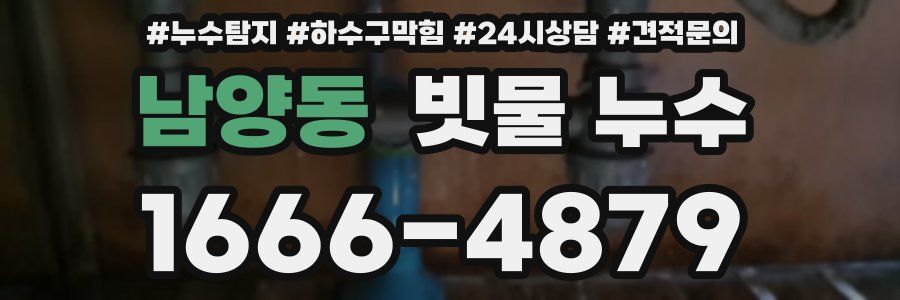 남양동 빗물 누수