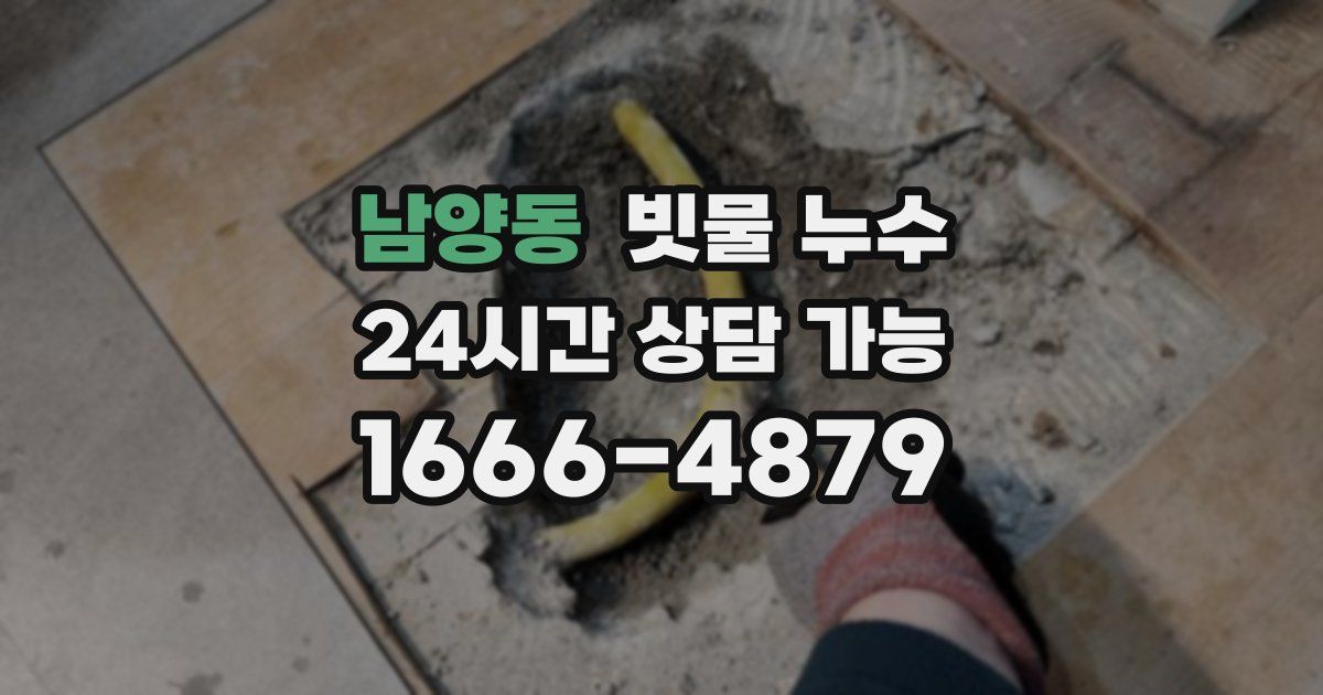 남양동 빗물 누수