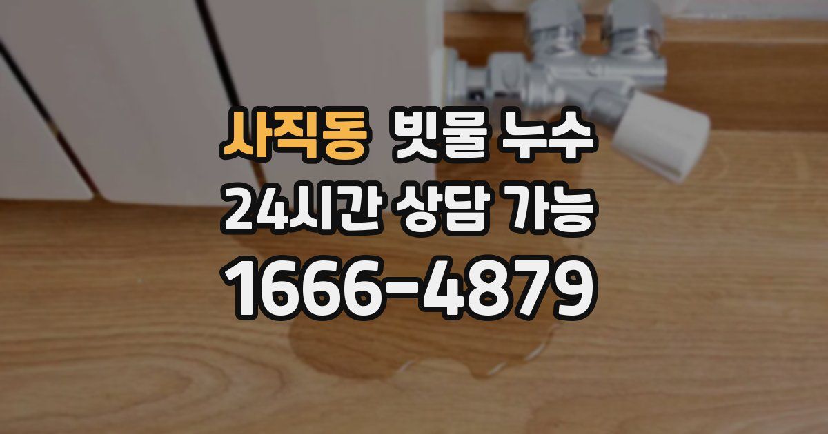 사직동 빗물 누수