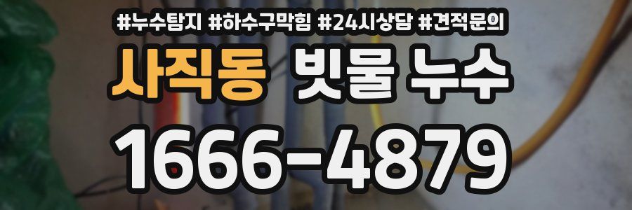 사직동 빗물 누수