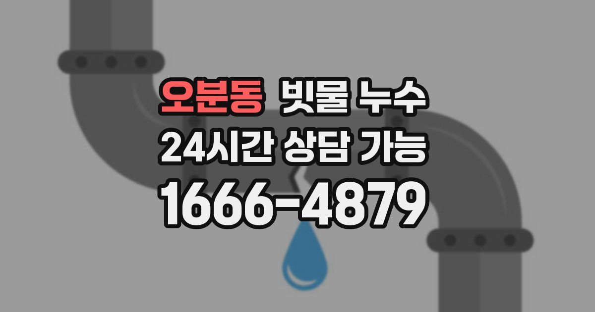 오분동 빗물 누수