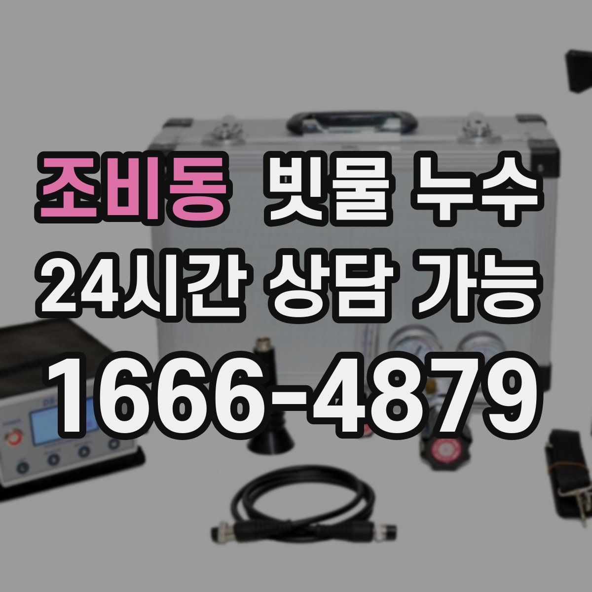 조비동 빗물 누수