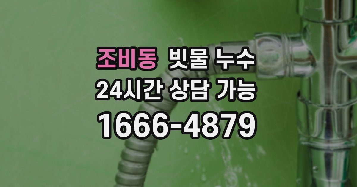 조비동 빗물 누수