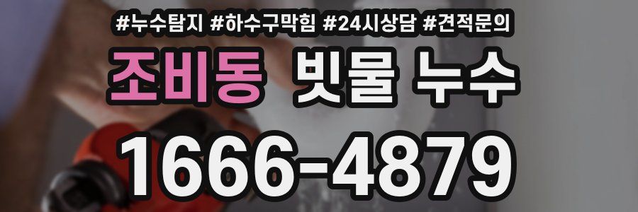 조비동 빗물 누수