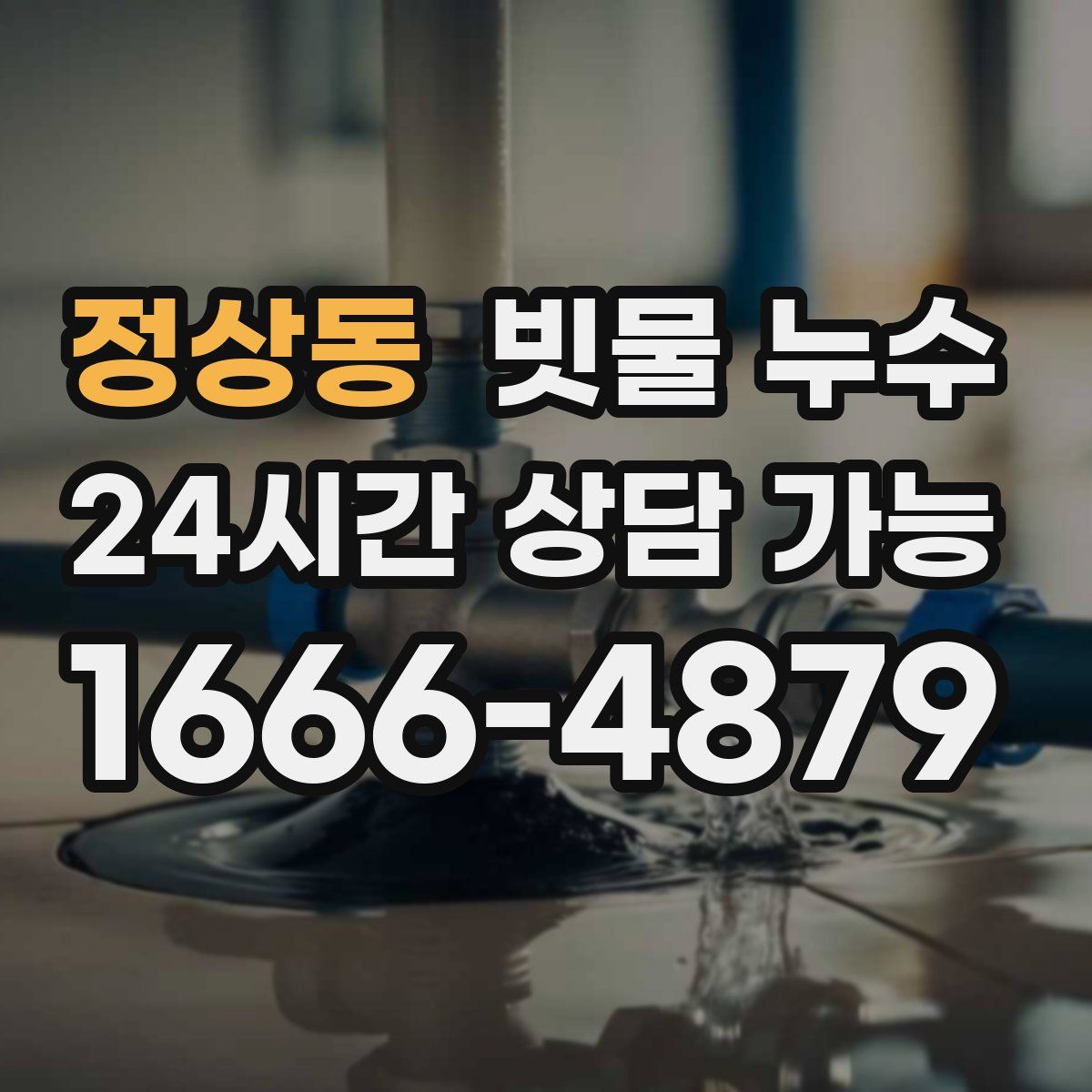 정상동 빗물 누수