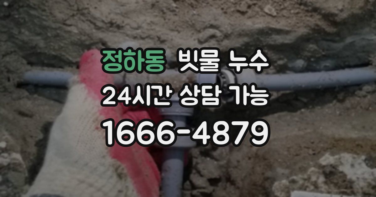 정하동 빗물 누수