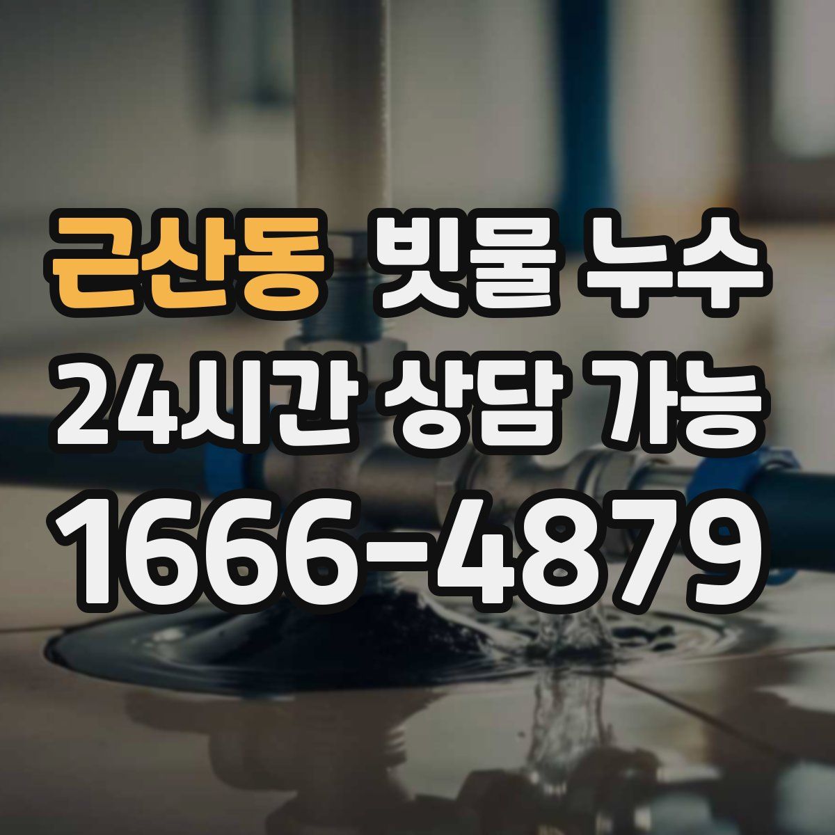 근산동 빗물 누수