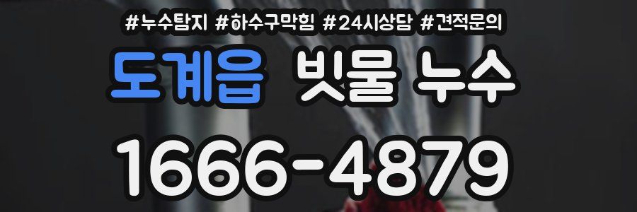 도계읍 빗물 누수