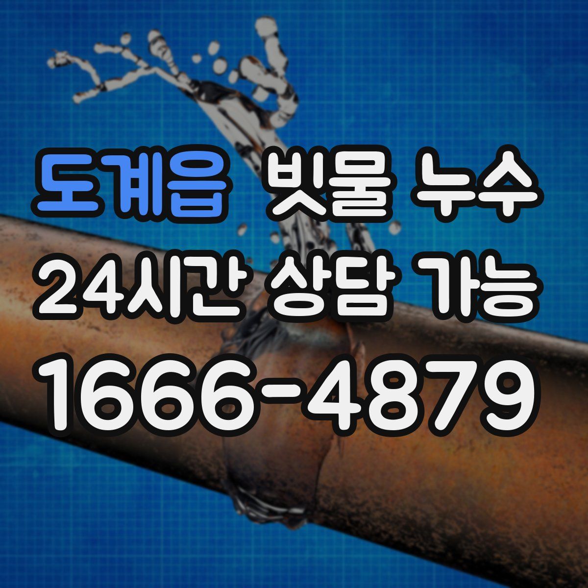 도계읍 빗물 누수