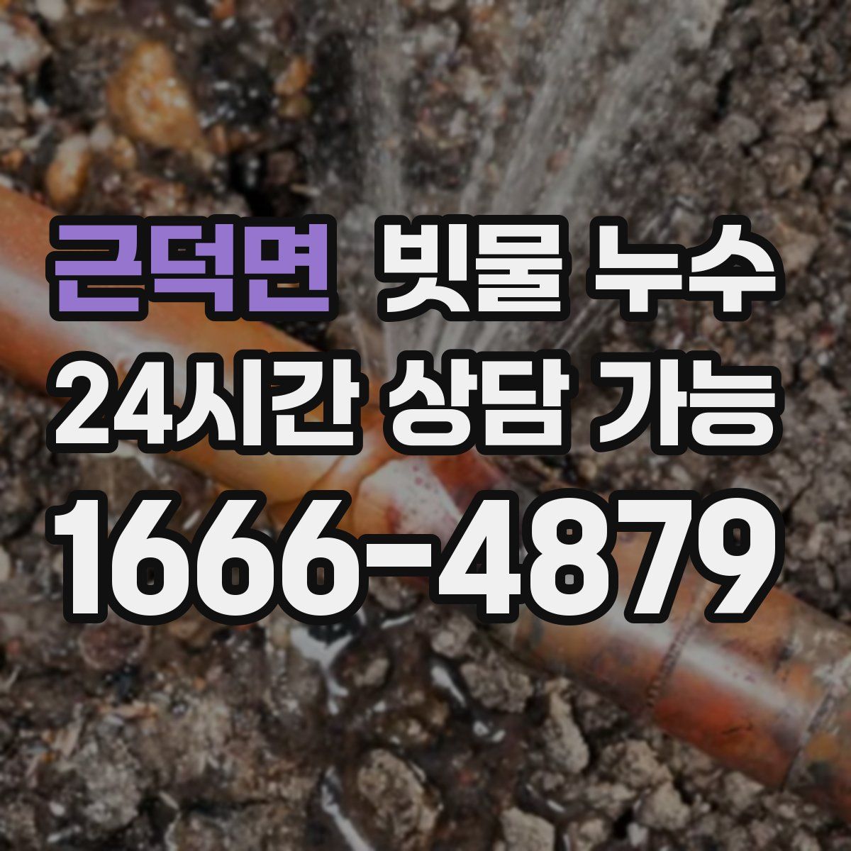 근덕면 빗물 누수