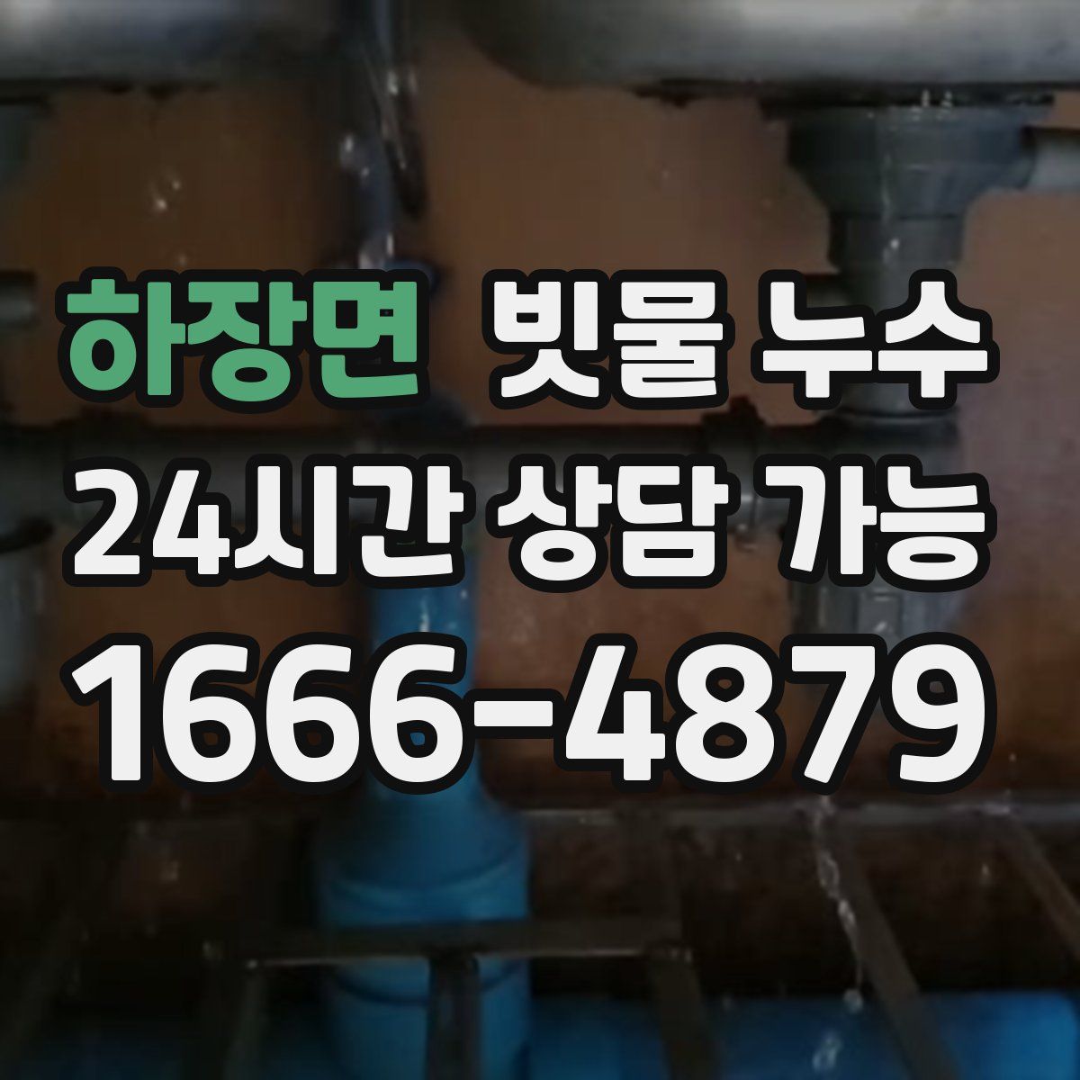 하장면 빗물 누수