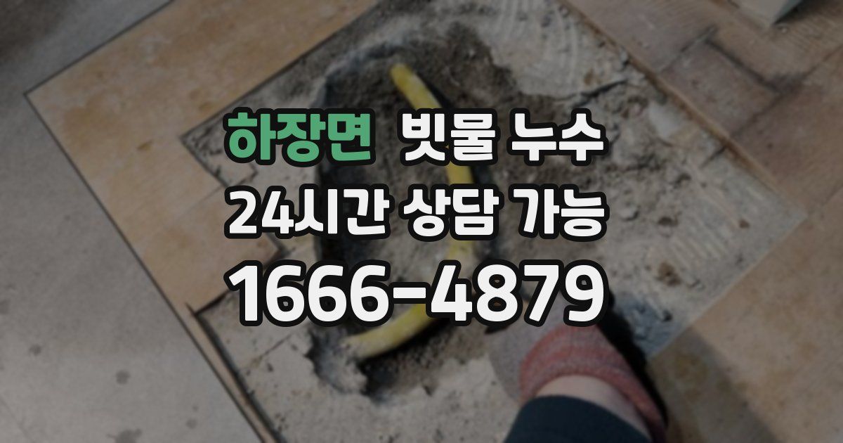 하장면 빗물 누수