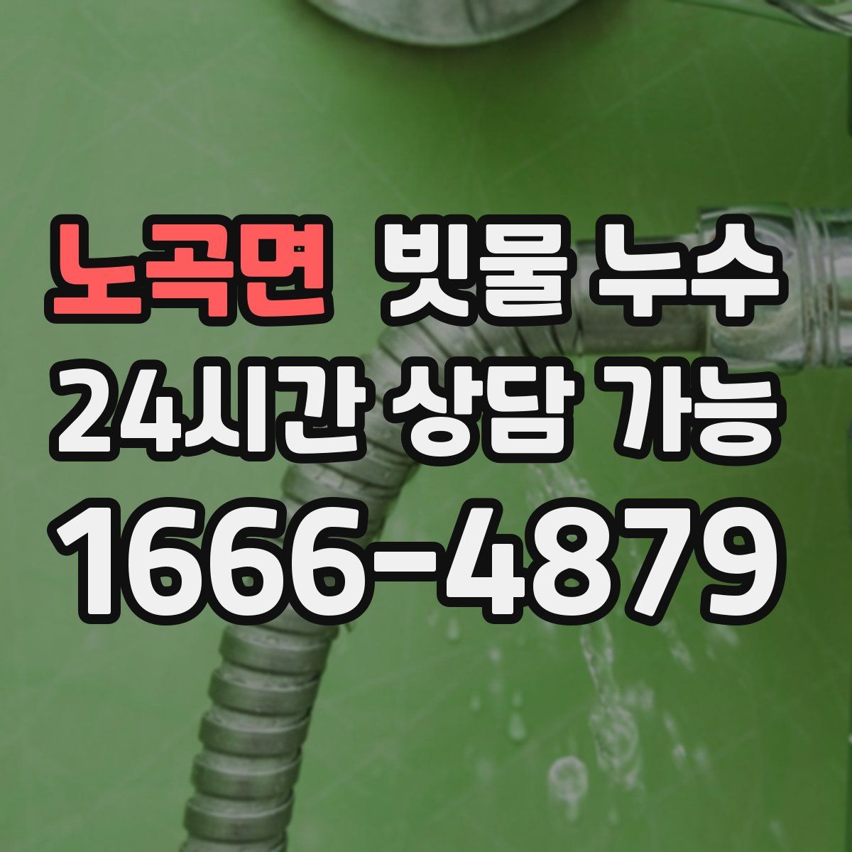 노곡면 빗물 누수