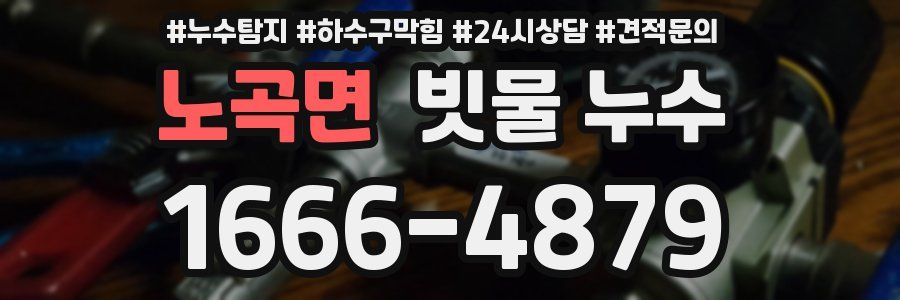 노곡면 빗물 누수