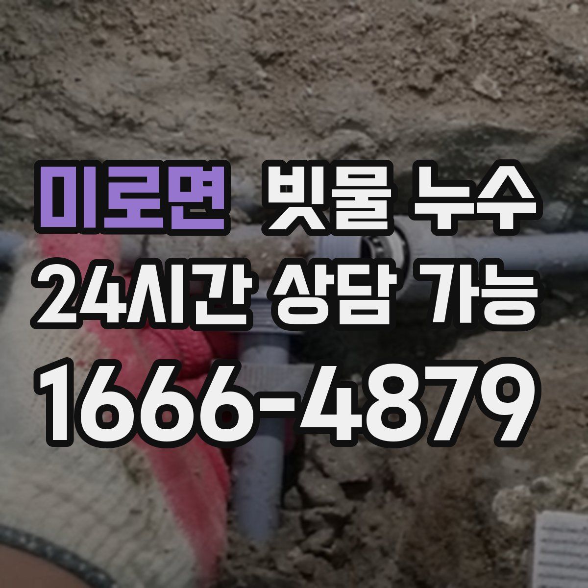 미로면 빗물 누수