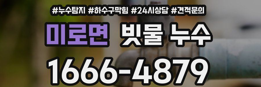 미로면 빗물 누수