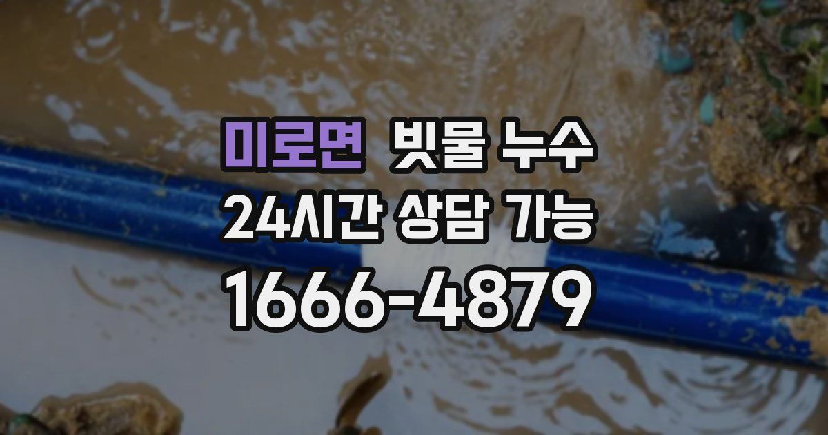 미로면 빗물 누수