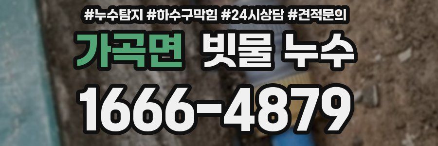 가곡면 빗물 누수