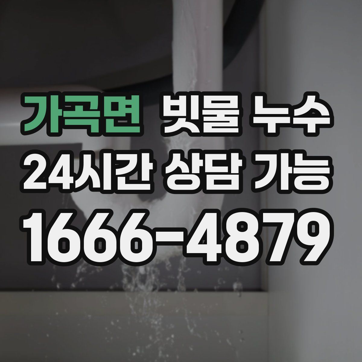 가곡면 빗물 누수
