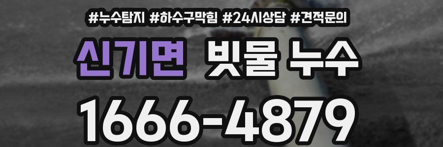 신기면 빗물 누수