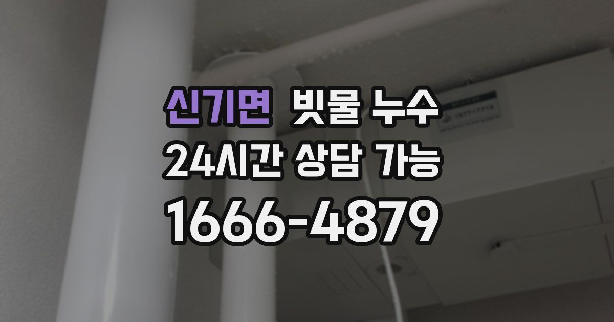 신기면 빗물 누수