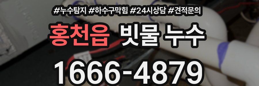 홍천읍 빗물 누수