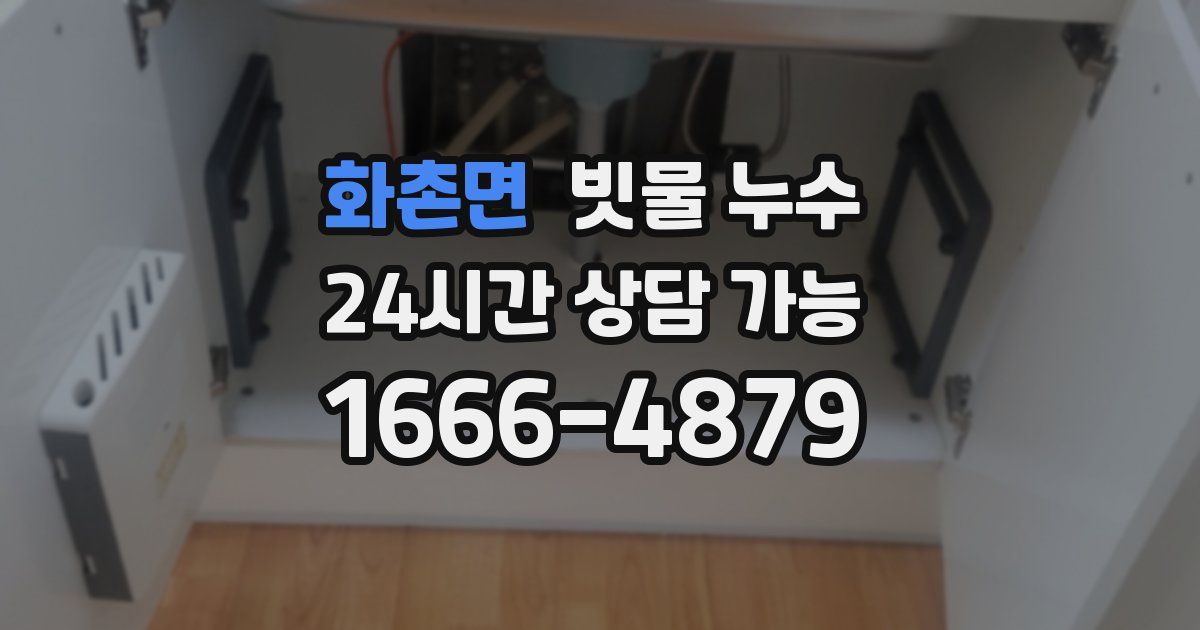 화촌면 빗물 누수