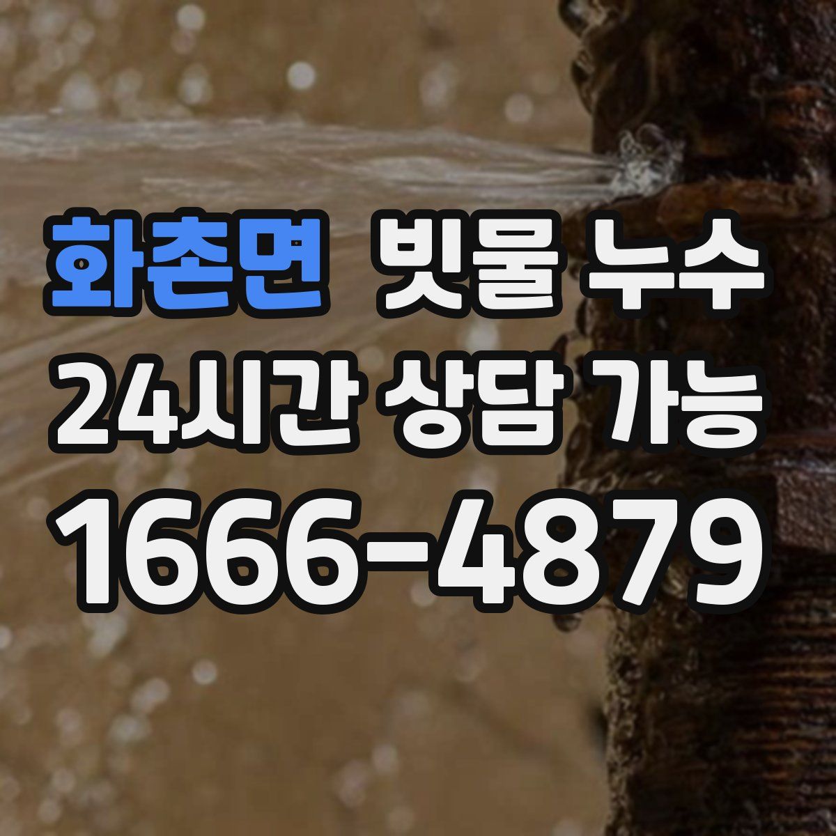 화촌면 빗물 누수