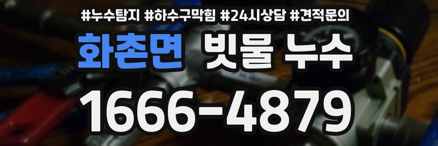 화촌면 빗물 누수