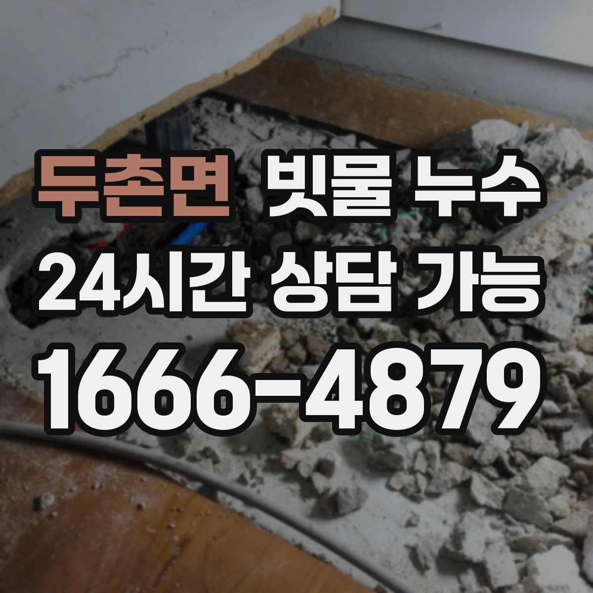 두촌면 빗물 누수