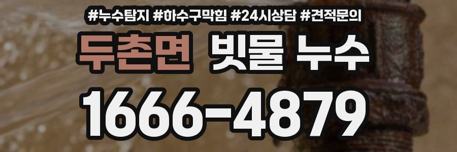 두촌면 빗물 누수