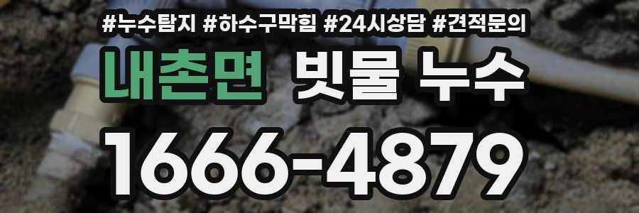 내촌면 빗물 누수